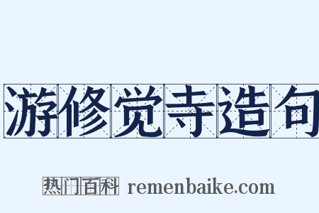 游修觉寺造句是什么意思的图片